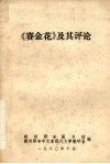 《赛金花》及其评论 封面