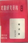 戏剧研究资料  第8辑  鲜灵霞：传记文学 封面