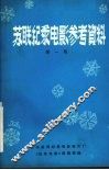 苏联纪录电影参考资料  第1辑 封面