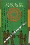 马致远集 封面