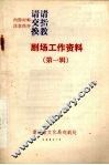 剧场工作资料  （第一辑） 封面