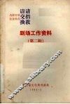 剧场工作资料  （第二辑） 封面