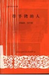 带手铐的人 九场话剧：神秘的A1案件 封面