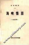 海峡情泪  六场话剧  交流剧本 封面