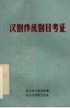 纪念武汉汉剧院建院二十周年资料之三  汉剧传统剧目考证 封面