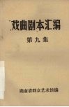 戏曲剧本汇编  第九集 封面