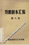 戏曲剧本汇编  第八集 封面