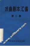 戏曲剧本汇编  第二集 封面