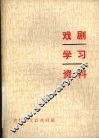 戏剧学习资料  2 封面