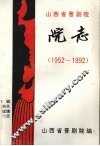 山西省晋剧院院志  1  1952-1992 封面