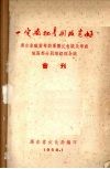 一定要把粤剧改造好  广东省职业粤剧团团长会议及粤剧地区部分剧场经理会议会刊 封面