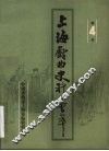 上海戏曲史料荟萃  第4集 封面