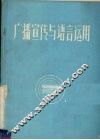 广播宣传与语言运用 封面