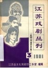 江苏戏剧丛刊  1981年  第3期 封面