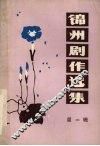 锦州剧作选集  第2辑 封面
