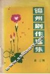 锦州剧作选集  第3辑  东北地方戏专辑 封面