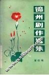 锦州剧作选集  第4辑  黑山县拉场戏专辑 封面
