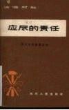 应尽的责任  四川方言独幕话剧 封面