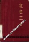 红色工会 封面