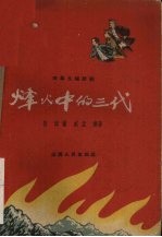 烽火中的三代  四幕九场话剧 封面