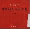 逃不出人民的眼睛  三幕话剧 封面