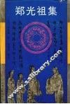 郑光祖集 封面
