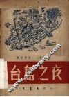 台岛之夜  三幕五场剧 封面