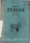 没有演完的戏  独幕话剧 封面