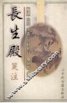 长生殿笺注 封面