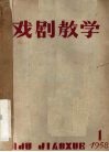 戏剧教学  1958.1 封面