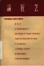 论匠艺  戏剧理论译文集第3辑 封面