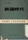 新旧时代 封面