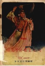 梅兰芳的舞台艺术  下集  洛神、贵妃醉酒、霸王别姬 封面