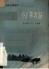 电影文学剧本  51号兵站 封面