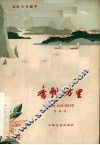 电影文学剧本  香飘万里 封面
