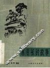 电影文学剧本  水手长的故事 封面