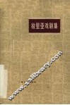 梭里亚戏剧集 封面