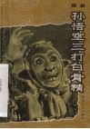 孙悟空三打白骨精  绍剧 封面
