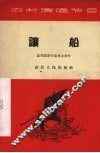 让船  小戏曲 封面