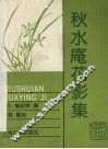 秋水庵花影集 封面
