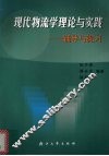 现代物流学理论与实践  辅导与练习 封面