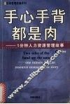 手心手背都是肉  1分钟人力资源管理故事 封面