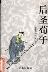 后圣荀子 封面