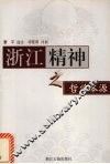 浙江精神之哲学本源 封面