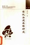 荀悦治道思想研究 封面