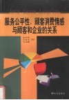 服务公平性、顾客消费情感与顾客和企业的关系 封面