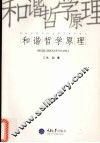和谐哲学原理 封面