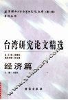 台湾研究论文精选  经济篇  2000-2005 封面