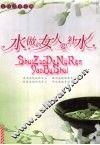 水做的女人要补水  女性随身完美补水宝典 封面