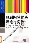 印刷国际贸易理论与实务 封面